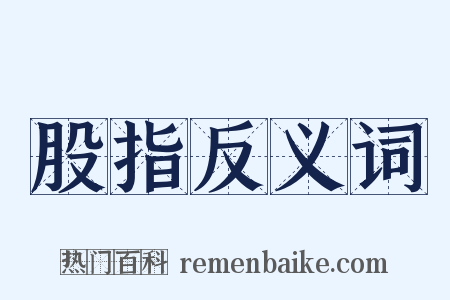 股指反义词是什么意思的图片